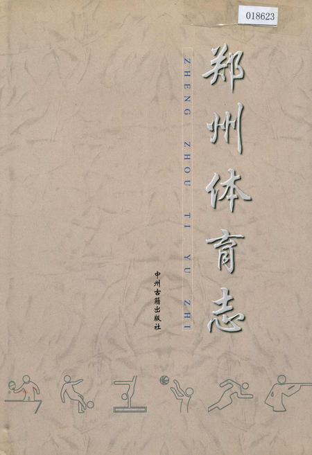 《郑州体育志》.pdf电子版_河南省志