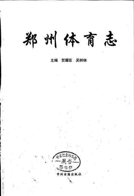 《郑州体育志》.pdf电子版_河南省志插图1