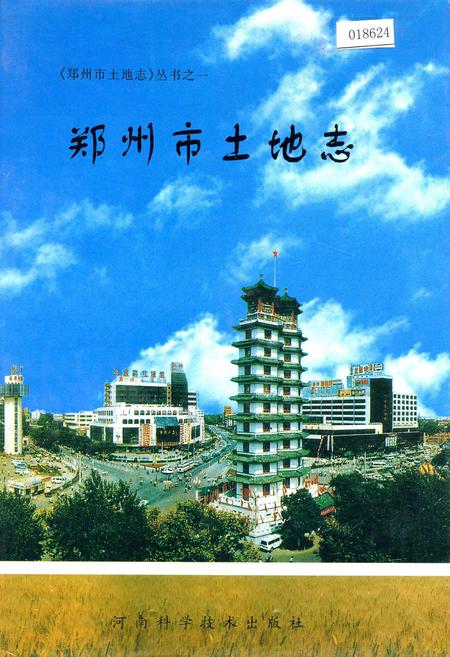《郑州市土地志》.pdf电子版_河南省志
