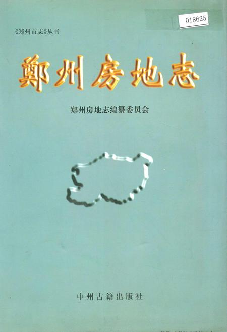 《郑州房地志》.pdf电子版_河南省志