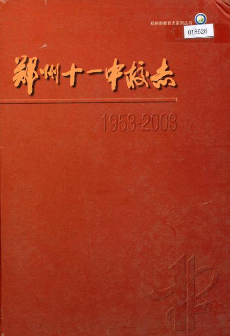 《郑州十一中校志》.pdf电子版_河南省志