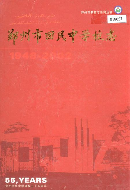 《郑州市回民中学校志》.pdf电子版_河南省志