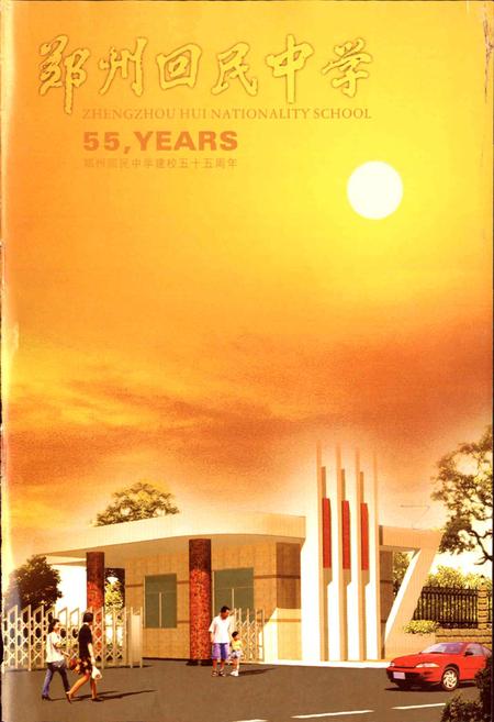《郑州市回民中学校志》.pdf电子版_河南省志插图3