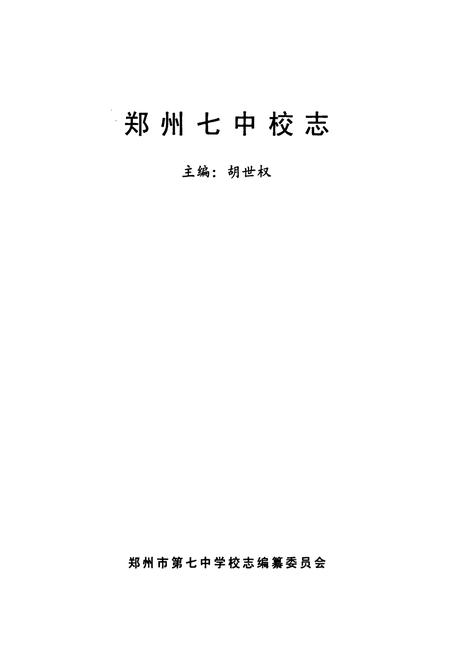 《郑州市第七中学校志》.pdf电子版_河南省志插图1