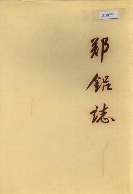 《郑铝志》.pdf电子版_河南省志