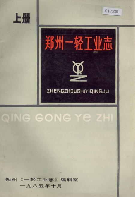 《郑州一轻工业志 上册》.pdf电子版_河南省志