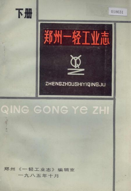 《郑州一轻工业志 下册》.pdf电子版_河南省志