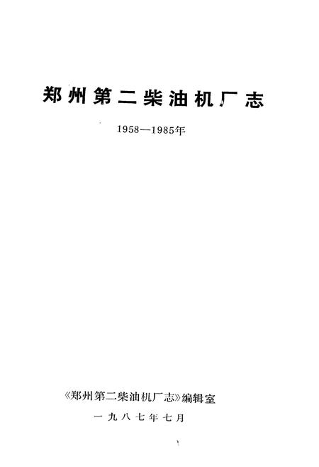 《郑州第二柴油机厂志》.pdf电子版_河南省志插图1