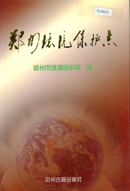 《郑州环境保护志》.pdf电子版_河南省志