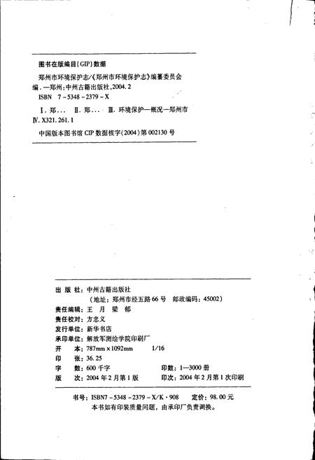 《郑州环境保护志》.pdf电子版_河南省志插图2