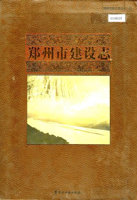 《郑州市建设志》.pdf电子版_河南省志