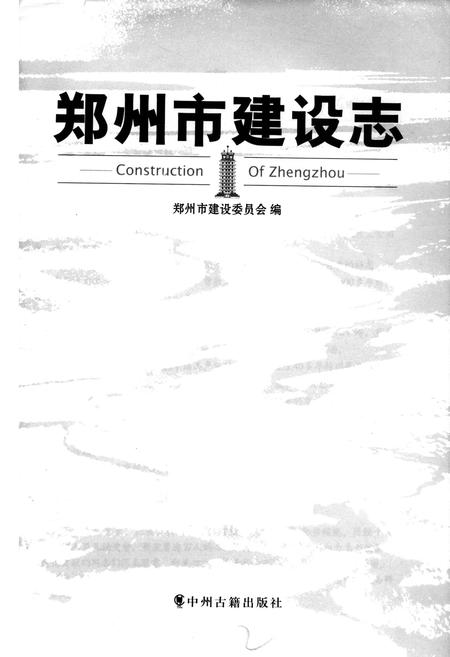 《郑州市建设志》.pdf电子版_河南省志插图1