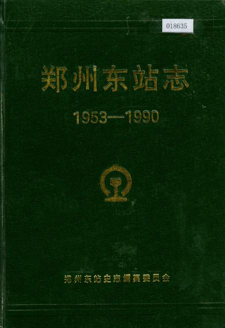 《郑州东站志》.pdf电子版_河南省志