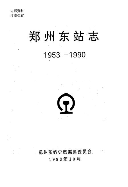 《郑州东站志》.pdf电子版_河南省志插图1