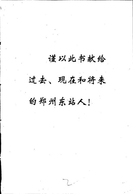 《郑州东站志》.pdf电子版_河南省志插图2