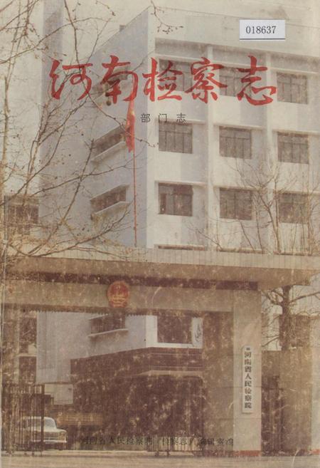 《河南检察志》.pdf电子版_河南省志