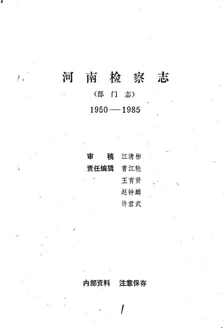 《河南检察志》.pdf电子版_河南省志插图1