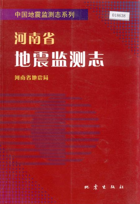 《河南省地震监测志》.pdf电子版_河南省志