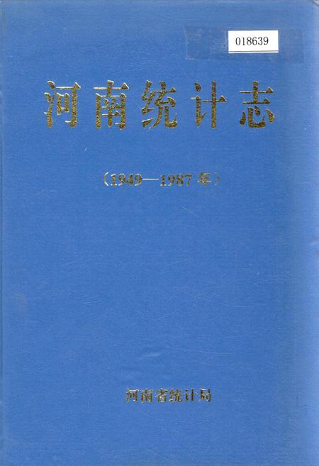 《河南统计志》.pdf电子版_河南省志