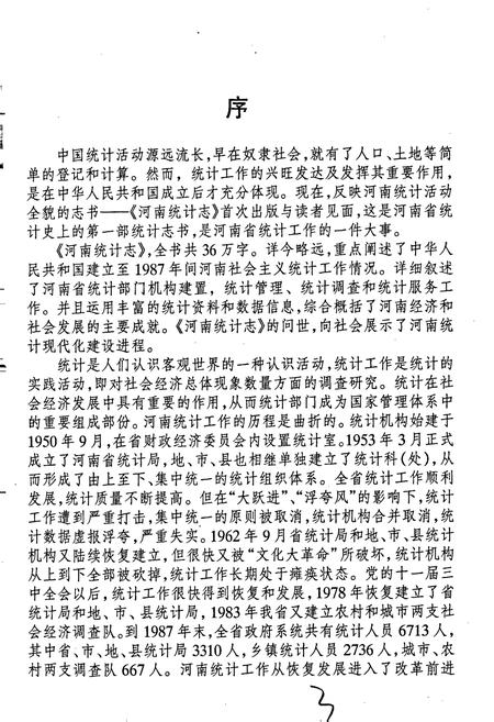 《河南统计志》.pdf电子版_河南省志插图3