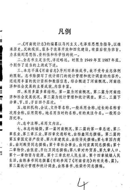 《河南统计志》.pdf电子版_河南省志插图5