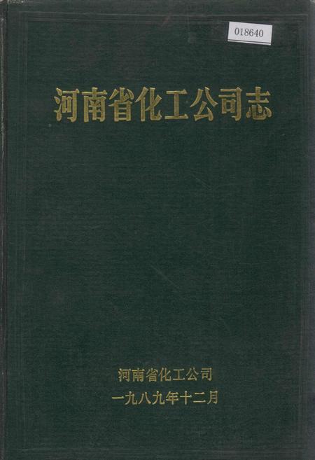 《河南省化工公司志》.pdf电子版_河南省志