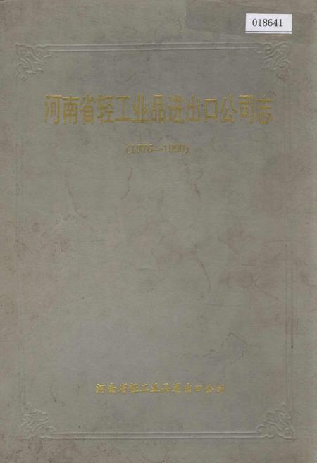 《河南省轻工业品进出口公司志》.pdf电子版_河南省志