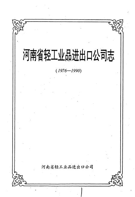 《河南省轻工业品进出口公司志》.pdf电子版_河南省志插图1