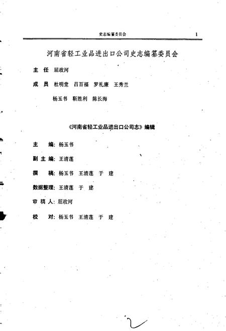 《河南省轻工业品进出口公司志》.pdf电子版_河南省志插图2