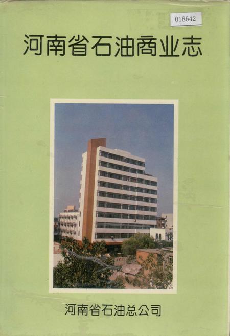 《河南省石油商业志》.pdf电子版_河南省志