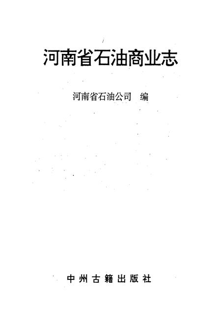 《河南省石油商业志》.pdf电子版_河南省志插图1