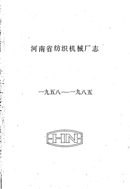 《河南省纺织机械厂志》.pdf电子版_河南省志插图1 《河南省纺织机械厂志》.pdf电子版_河南省志插图1