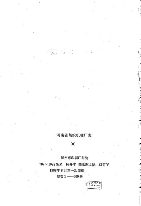 《河南省纺织机械厂志》.pdf电子版_河南省志插图2 《河南省纺织机械厂志》.pdf电子版_河南省志插图2