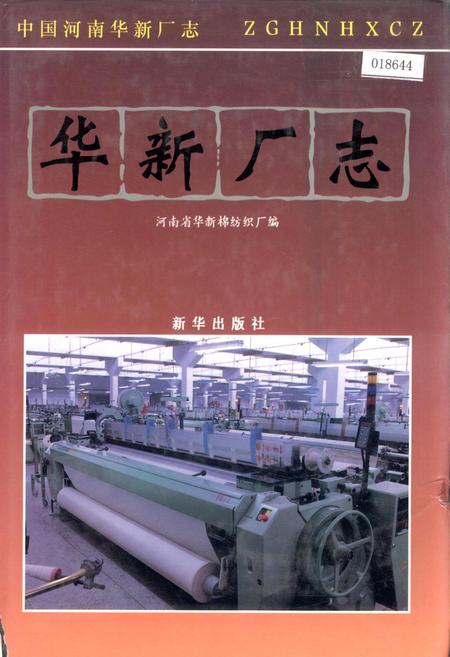 《华新厂志》.pdf电子版_河南省志