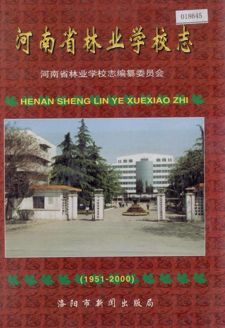 《河南省林业学校志》.pdf电子版_河南省志