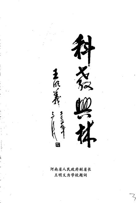 《河南省林业学校志》.pdf电子版_河南省志插图4 《河南省林业学校志》.pdf电子版_河南省志插图4