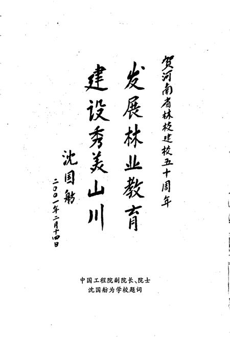 《河南省林业学校志》.pdf电子版_河南省志插图5 《河南省林业学校志》.pdf电子版_河南省志插图5