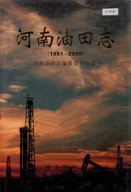 《河南油田志》.pdf电子版_河南省志