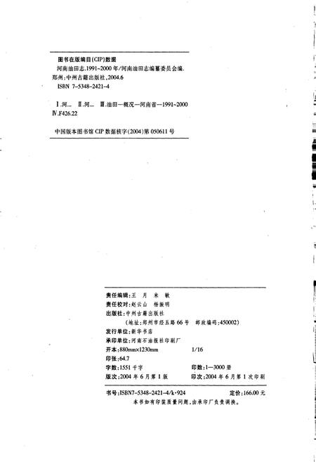 《河南油田志》.pdf电子版_河南省志插图2 《河南油田志》.pdf电子版_河南省志插图2