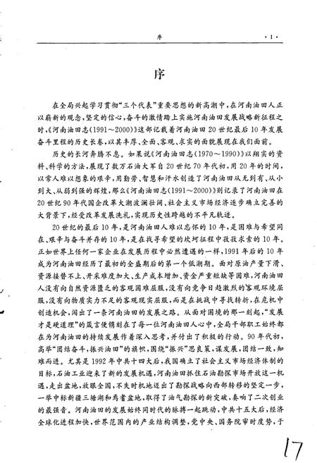 《河南油田志》.pdf电子版_河南省志插图5 《河南油田志》.pdf电子版_河南省志插图5