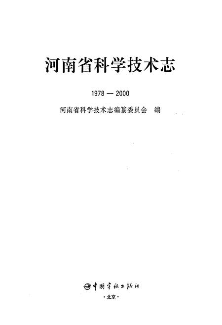 《河南省科学技术志》.pdf电子版_河南省志插图1
