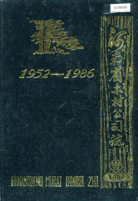 《河南省木材公司志》.pdf电子版_河南省志