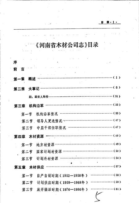 《河南省木材公司志》.pdf电子版_河南省志插图4