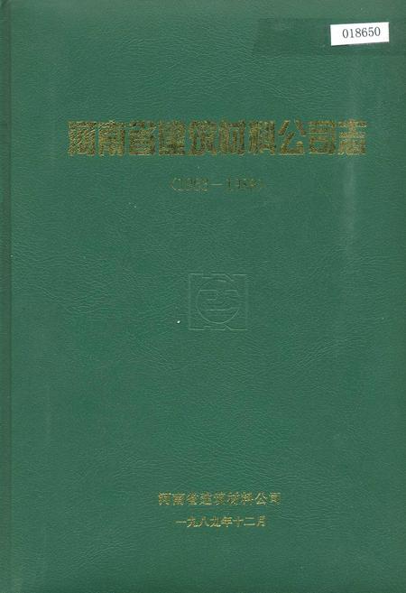 《河南省建筑材料公司志》.pdf电子版_河南省志