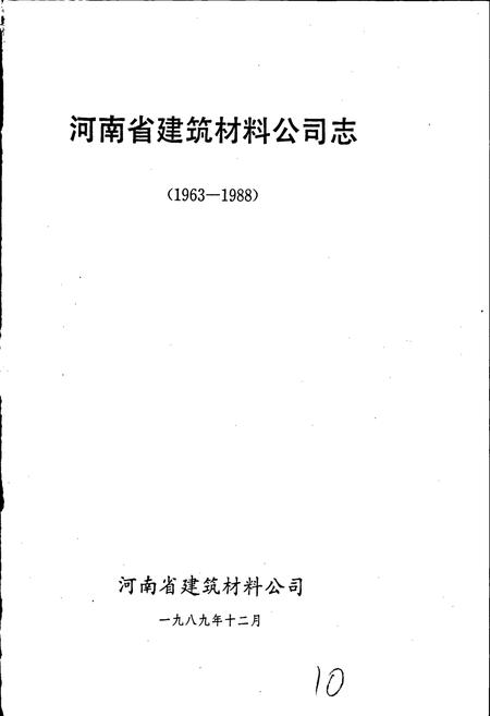 《河南省建筑材料公司志》.pdf电子版_河南省志插图1