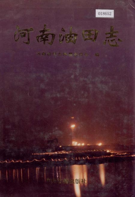 《河南油田志》.pdf电子版_河南省志插图