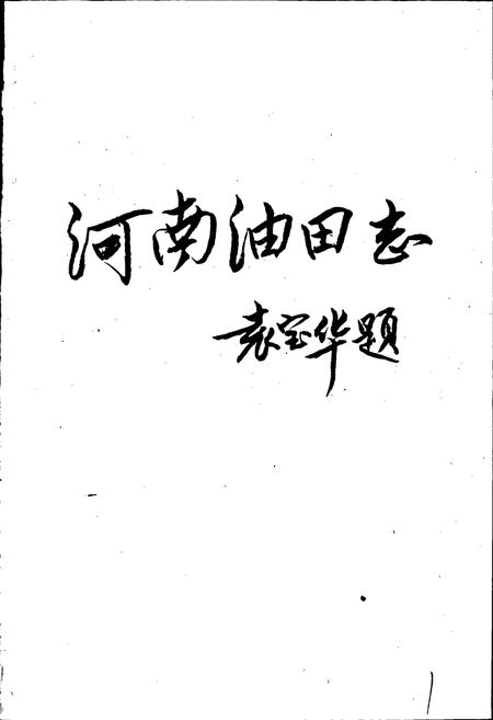 《河南油田志》.pdf电子版_河南省志插图1
