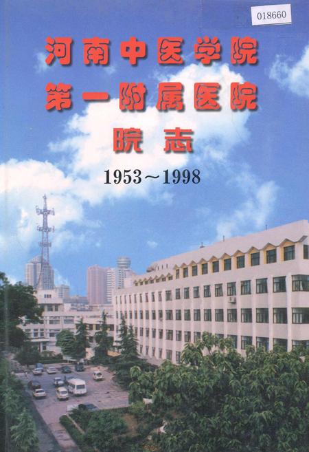 《河南中医学院第一附属医院院志》.pdf电子版_河南省志