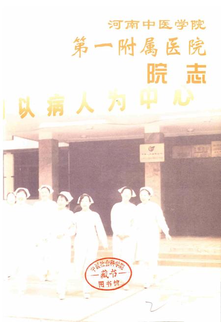 《河南中医学院第一附属医院院志》.pdf电子版_河南省志插图1