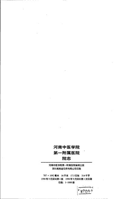 《河南中医学院第一附属医院院志》.pdf电子版_河南省志插图3